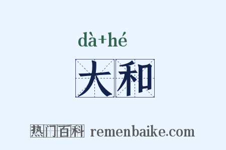 大和是什么意思的图片